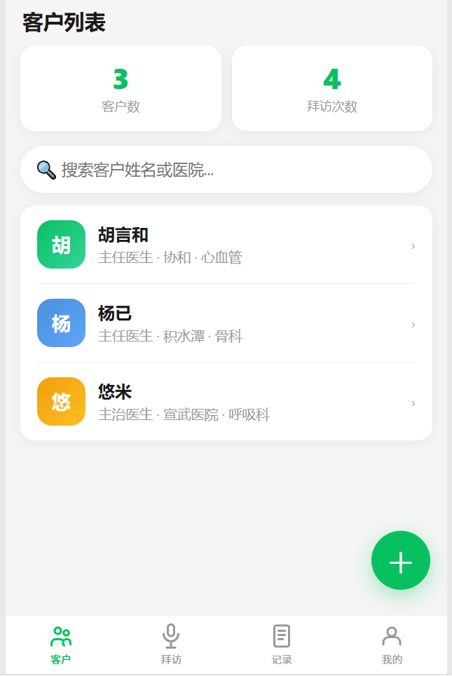 医药客户拜访助手