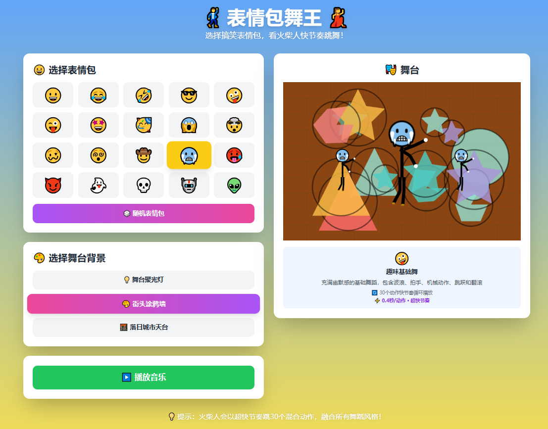 表情包舞王