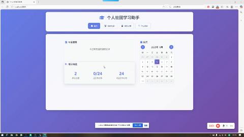 个人社团学习助手