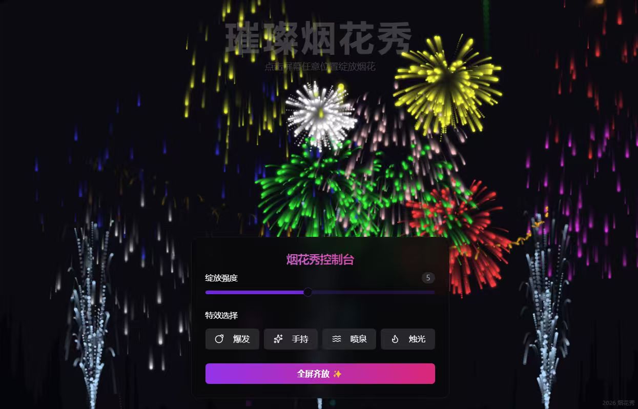 璀璨烟花秀